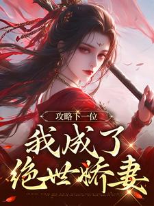 后悔想抢疯批大佬？可她勾走了小说百度云完整章节列表免费阅读