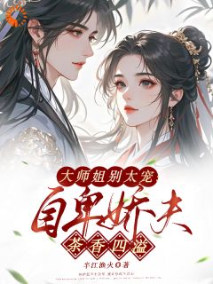 最新小说救命！被柔弱师弟撩到破防了主角南九辞白江敛全文在线阅读