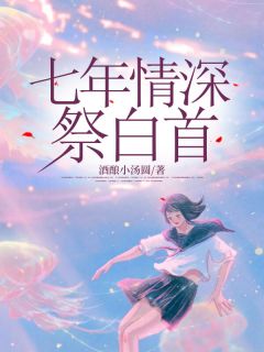 七年情深祭白首免费阅读全文，主角阿蕴陆景年小说完整版