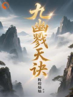 精彩小说九幽戮天诀沈无忧陆瑶瑶全章节在线阅读