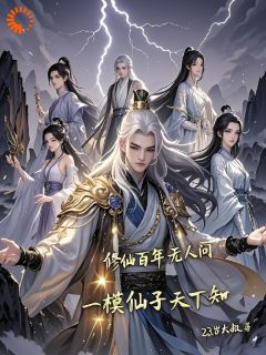 修仙百年无人问，一摸仙子天下知最新章节 苏逸林青璇全文阅读