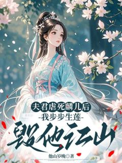 沈梵音萧凛夫君虐死麟儿后，我步步生莲毁他江山全文(沈梵音萧凛)章节免费阅读