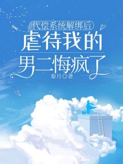 代偿系统解绑后，虐待我的男二悔疯了(新书)小说_沈如枝苏北文阅读
