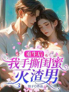 林芝李子穆陈桉是什么小说免费版阅读抖音热文