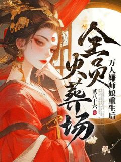 林絮溪江司寒结局是什么 林絮溪江司寒免费阅读全文