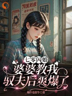 七零闪婚！纨绔老公被我驯成妻管严小说(完结)-阮糖姜野无删减阅读