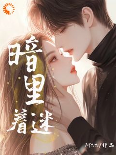 知乎小说暗里着迷后主角是童郁温书胤全文阅读