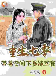 抖音热推小说重生七零：带着空间下乡嫁军官全文在线阅读