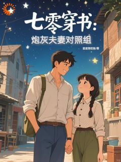 姜清妤秦晏是哪本小说主角 七零穿书：炮灰夫妻对照组免费全章节阅读