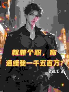 高质量小说就兼个职，你通缉我一千五百万？在线试读