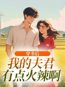 最完整版穿书后，我的夫君有点火辣啊热门连载小说