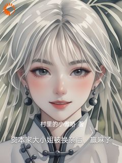 换亲乌龙，我的兵哥老公超A知乎小说最新章节阅读
