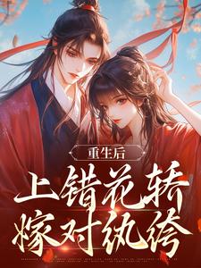重生后，上错花轿嫁对纨绔沈云舒谢北洺全章节目录免费阅读