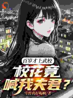 书荒必备百岁才上武校，校花竟喊我夫君？全文章节阅读