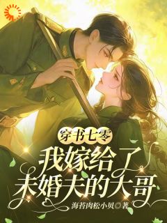 高质量小说穿书七零，我嫁给了未婚夫的大哥在线试读-暗夜阅读网