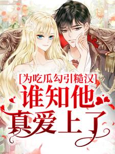 主人公郁念宿厌温可繁小说为吃瓜勾引糙汉，谁知他真爱上了？在线全文阅读-暗夜阅读网