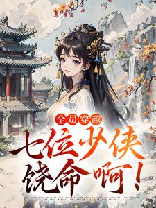 全员穿越：七位少侠饶命啊！小说在线阅读，主角苏云起苏云风精彩段落最新篇