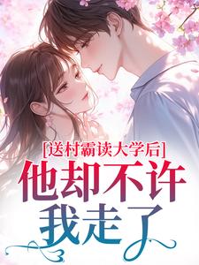 顾柠陈劲结局是什么 顾柠陈劲免费阅读全文