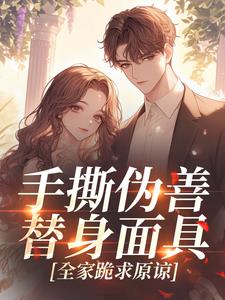 无弹窗小说手撕伪善替身面具，全家跪求原谅 作者季小暖-暗夜阅读网