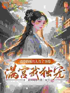 褚烟烟裴怀瑾我养的纸片人当了皇帝满宫我独宠完结版小说全文免费阅读