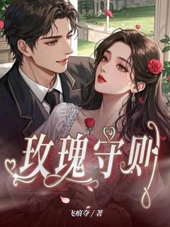 玫瑰守则无弹窗在线阅读