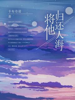 火爆将他归还人海小说，主角是时夏宋津在线阅读全文无删减
