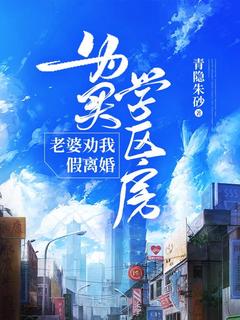 为买学区房，老婆劝我假离婚（全本）李澈高洁完整章节列表免费阅读
