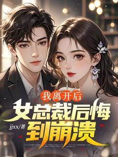 我离开后，女总裁后悔到崩溃高湛景秦娅妮小说全文阅读