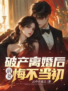 破产离婚后,前妻悔不当初(新书)小说_林逍萧素瑶阅读