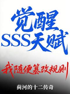 【抖音】觉醒SSS天赋，我随便篡改规则全文阅读