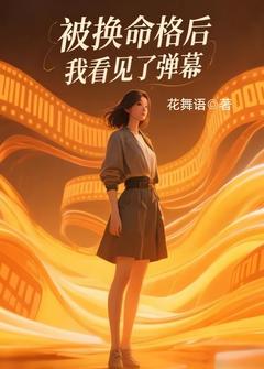 抖音完结被换命格后，我看见了弹幕宋清黎白芷陈辉阳(全文在线阅读)
