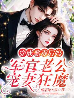 穿成恶毒后妈：军官老公宠妻狂魔最新章节 李曼江清清苏东泽全文阅读