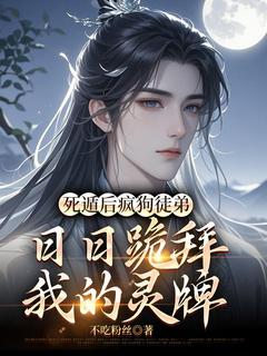 南宫禹洛茗修全本小说 死遁后疯狗徒弟日日跪拜我的灵牌全文免费在线阅读