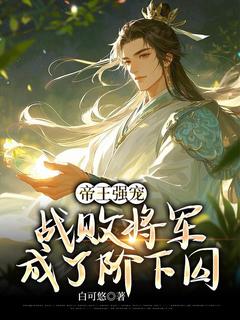 全本资源在线阅读帝王强宠：战败将军成了阶下囚陆轻羽于鸿