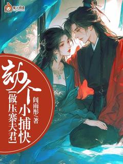 抖音劫个小捕快做压寨夫君小说章节阅读