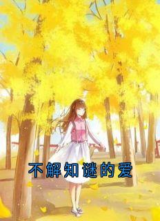 黎悦澜楚墨小说不解知谜的爱完整章节