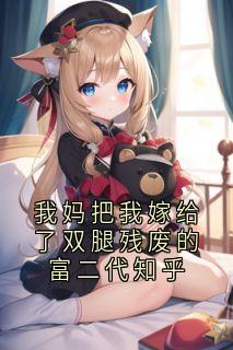 百度贴吧小说我妈把我嫁给了双腿残废的富二代知乎，主角司遥傅羡全文免费