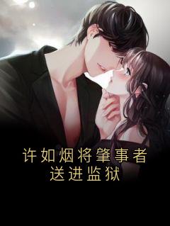许如烟将肇事者送进监狱小说的书名是什么
