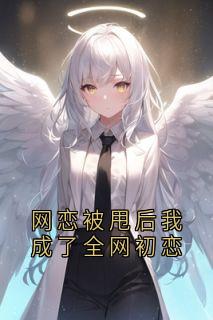 网恋被甩后我成了全网初恋小说(完结)-季言熙傅珵屿章节阅读