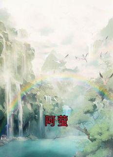 阿萤最新章节免费阅读by佚名无广告小说-暗夜阅读网