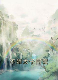 不嫁太子阿萤(新书)小说_阿萤裴衍阅读-暗夜阅读网