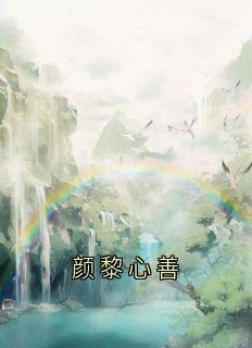 佚名最新小说颜黎心善阿萤裴衍在线试读