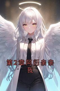 好看的第2章阿衍亲亲我小说，主角祁宸衍时星最新章节阅读