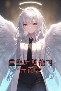 重生后朝他飞奔而去在哪免费看，祁宸衍时星小说章节目录阅读-暗夜阅读网