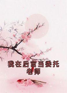 我在后宫当委托老师李遵樾樾免费阅读-我在后宫当委托老师佚名小说
