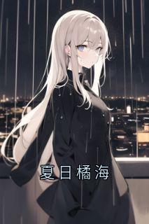 叶烬棠姜多乐小说章节目录阅读-夏日橘海在哪免费看