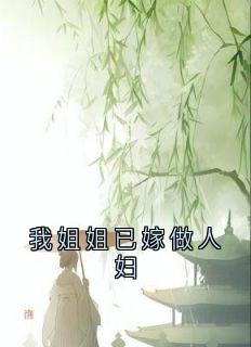 沈岁禾陆修尘小说全文免费阅读我姐姐已嫁做人妇全文免费阅读-暗夜阅读网