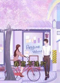 春意不逢时章节全目录 孙敏高想容全文免费阅读