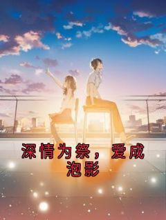 谢芸芸的小说深情为祭，爱成泡影主角是沈南汐沈夜寒-暗夜阅读网