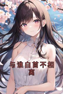 与谁白首不相离温晚柠陆淮川小说全文章节阅读